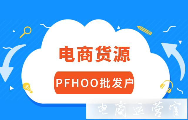 出口電商一站式首飾貨源平臺——PFHOO批發(fā)戶